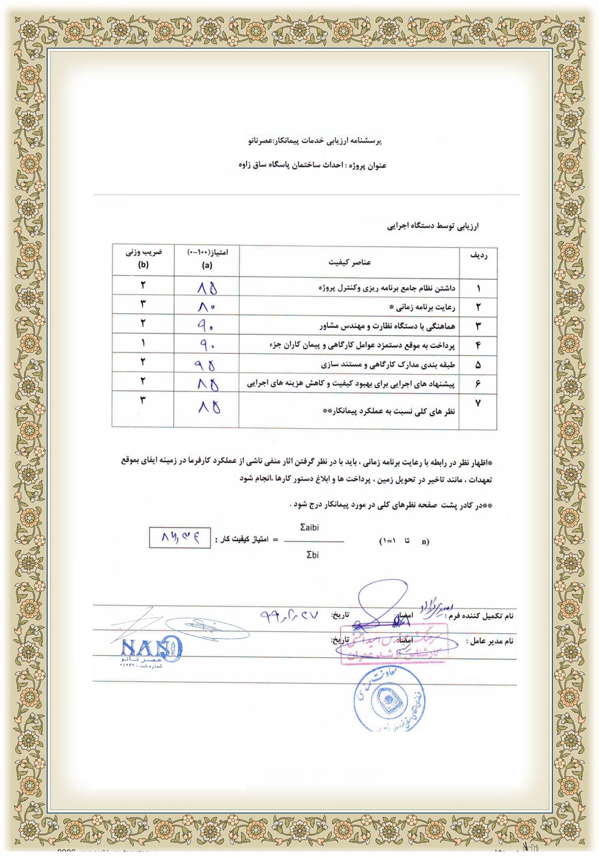 Nano Age Engineering Technical Company احداث-ساختمان-پاسگاه-ساق-زاوه