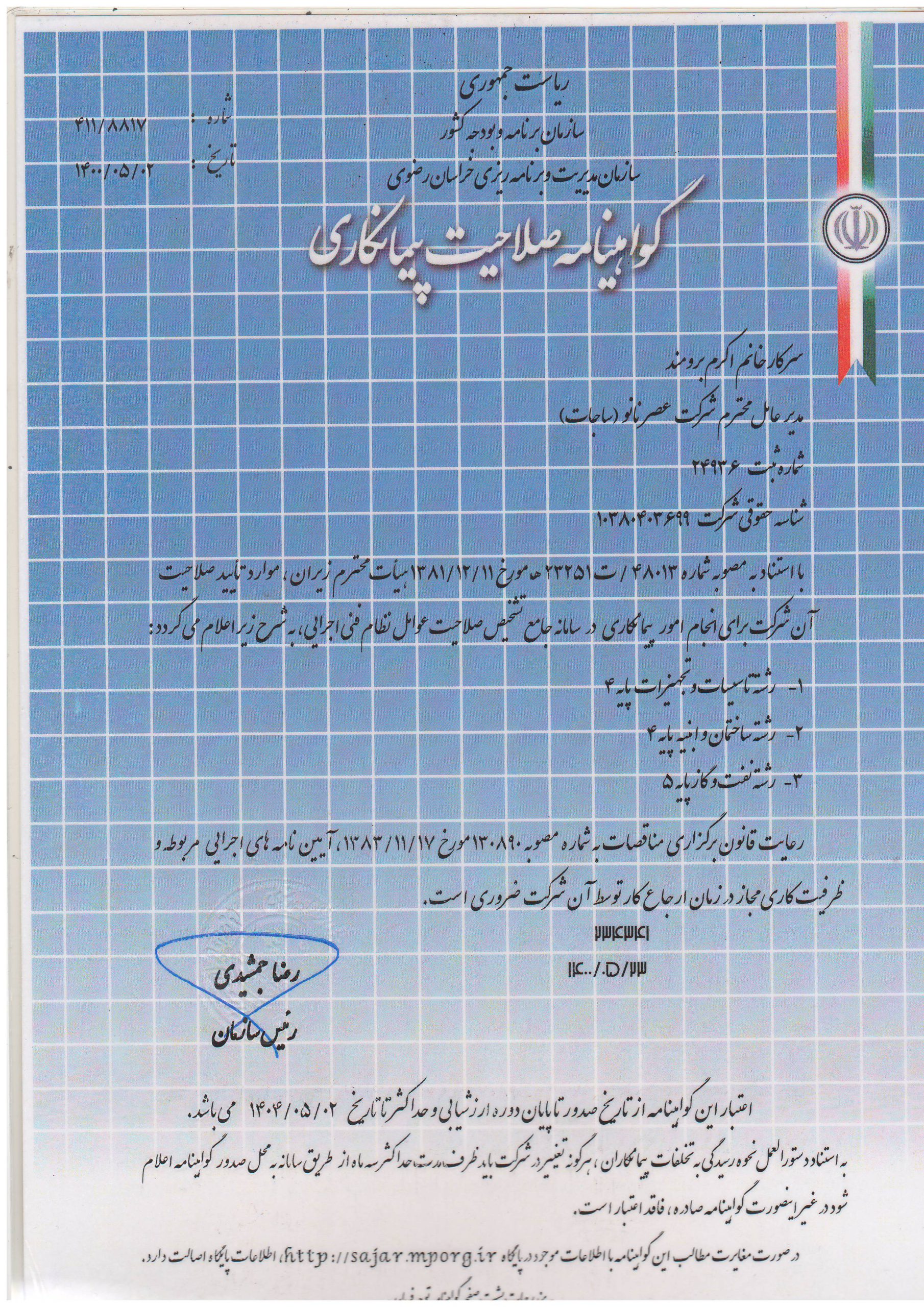 Nano Age Engineering Technical Company گواهینامه-تایید-صلاحیت-پیمانکاری-scaled