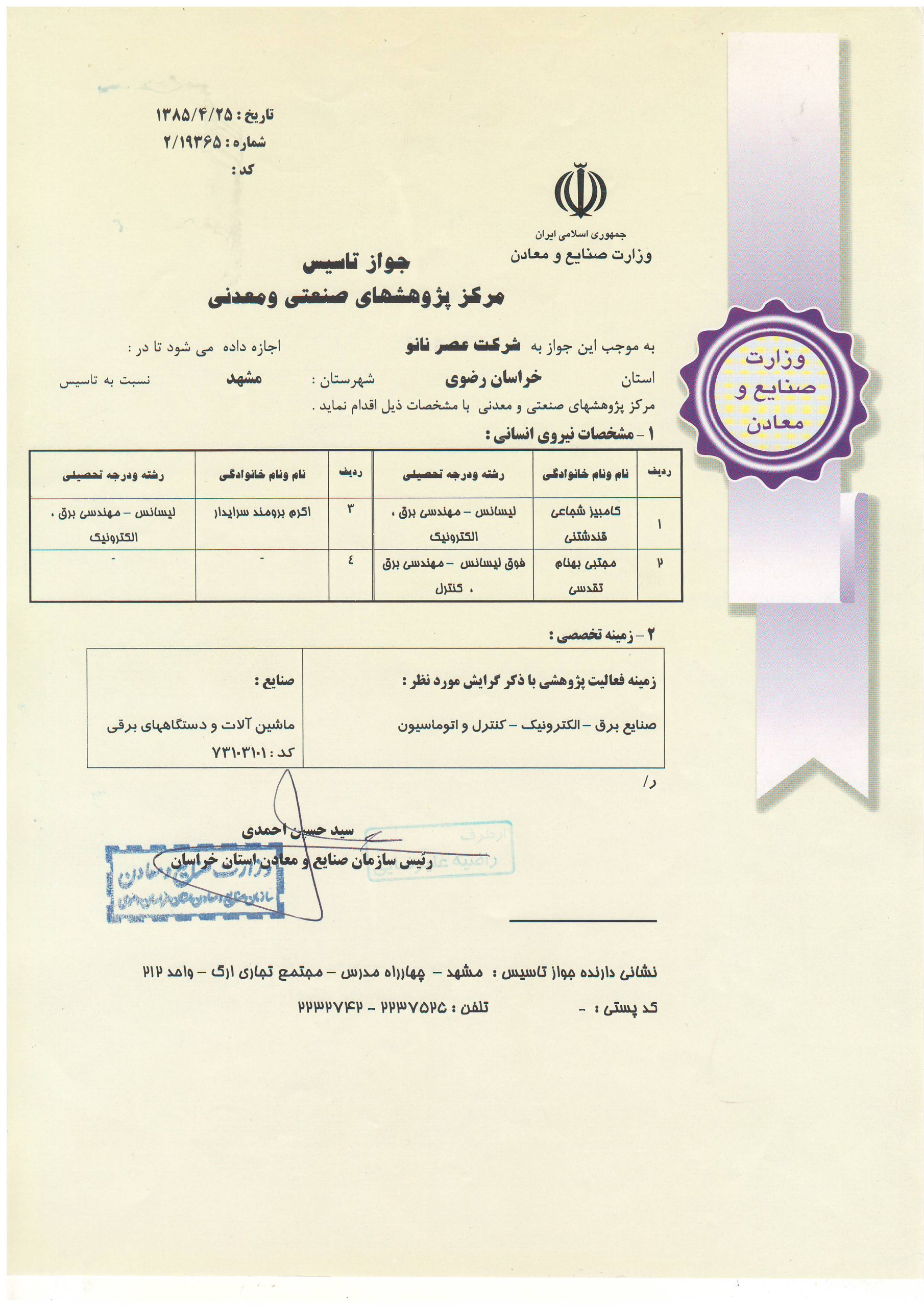 License to establish an industrial research center