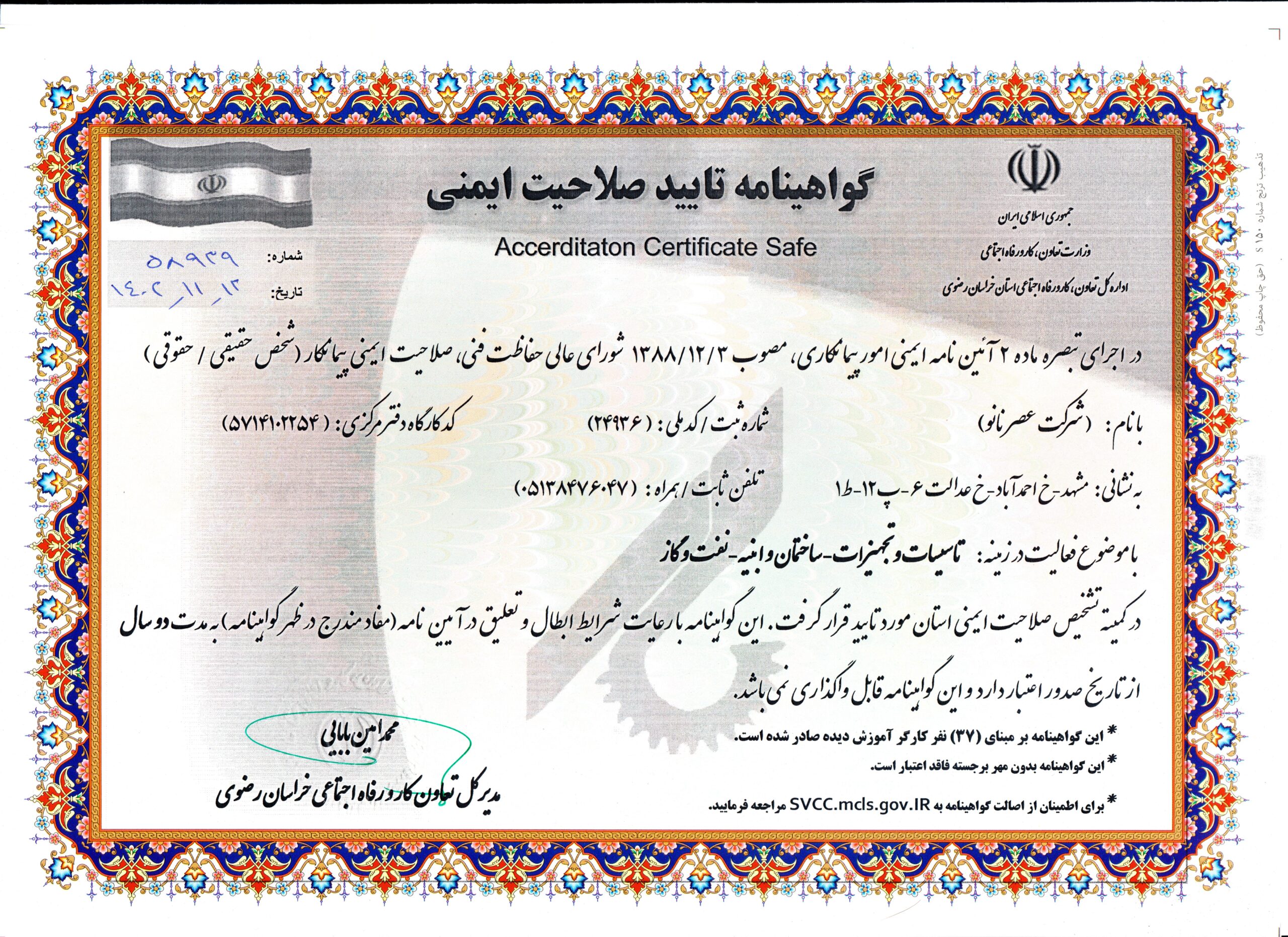 Safety qualification certificate
