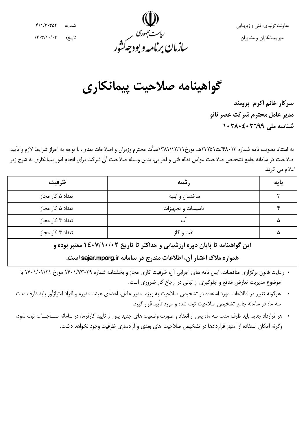 گواهینامه-پیمانکاری-1403-1-pdf